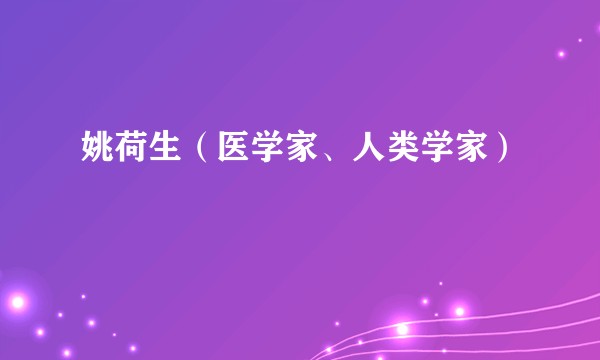 姚荷生（医学家、人类学家）