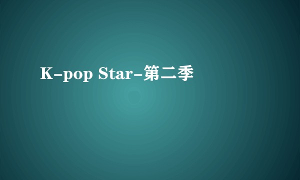 K-pop Star-第二季