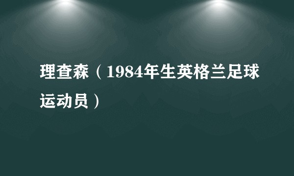 理查森（1984年生英格兰足球运动员）