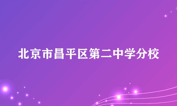 北京市昌平区第二中学分校