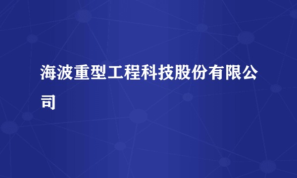 海波重型工程科技股份有限公司