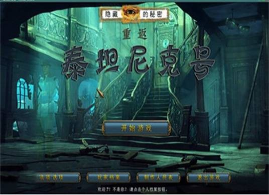 泰坦尼克号沉船之谜（隐藏解谜游戏）