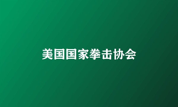 美国国家拳击协会