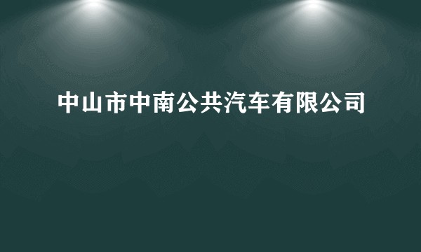 中山市中南公共汽车有限公司