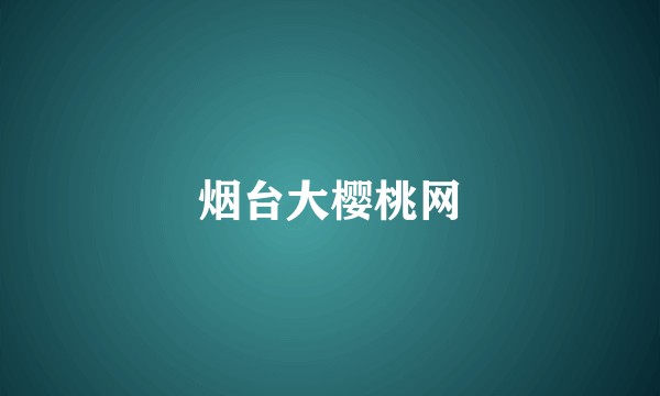 烟台大樱桃网