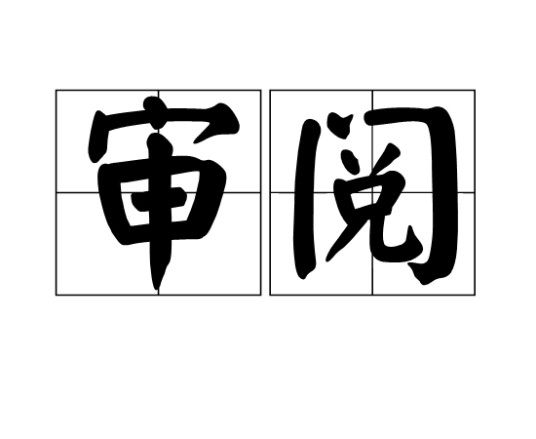 审阅