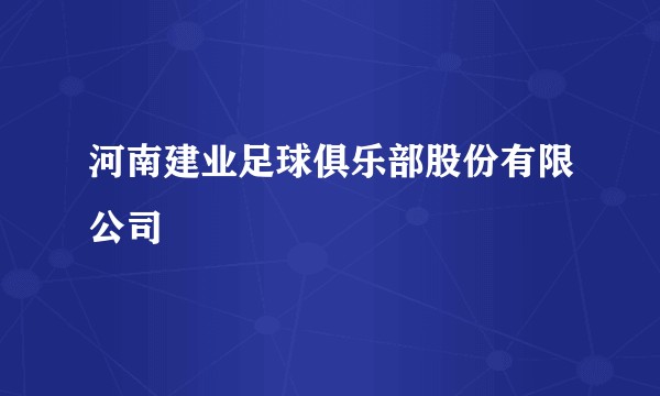 河南建业足球俱乐部股份有限公司