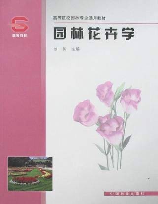 园林花卉学(2008年中国林业出版社出版图书)