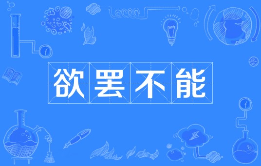 欲罢不能（汉语成语）