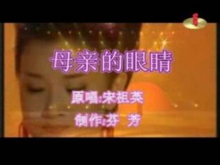 母亲的眼睛（宋祖英演唱歌曲）