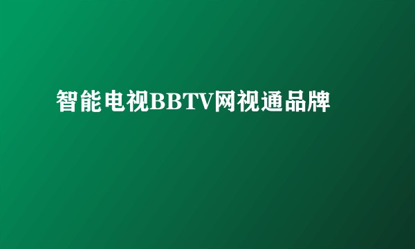 智能电视BBTV网视通品牌
