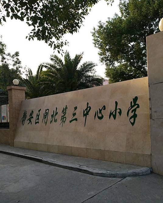 上海市静安区闸北第三中心小学