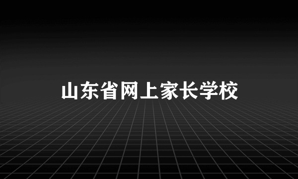 山东省网上家长学校