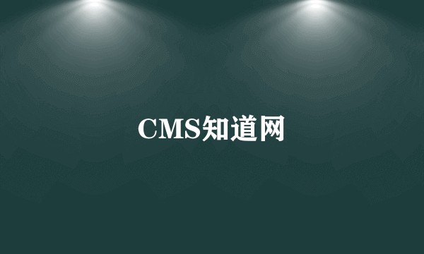 CMS知道网