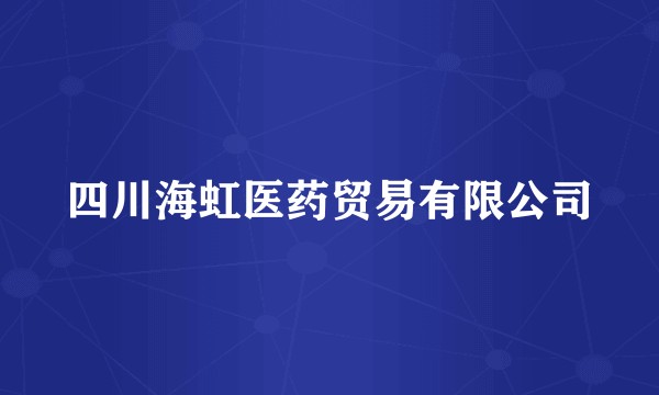 四川海虹医药贸易有限公司