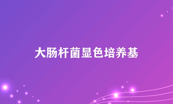 大肠杆菌显色培养基