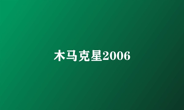 木马克星2006