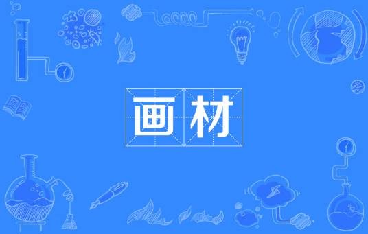 画材