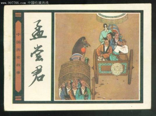 孟尝君列传