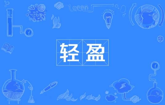 轻盈（汉语词语）