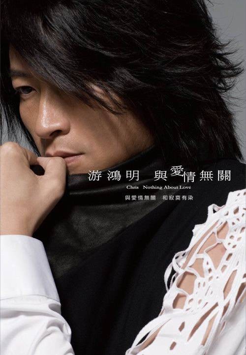 与爱情无关(游鸿明2009音乐专辑)