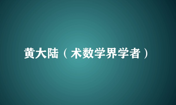 黄大陆（术数学界学者）