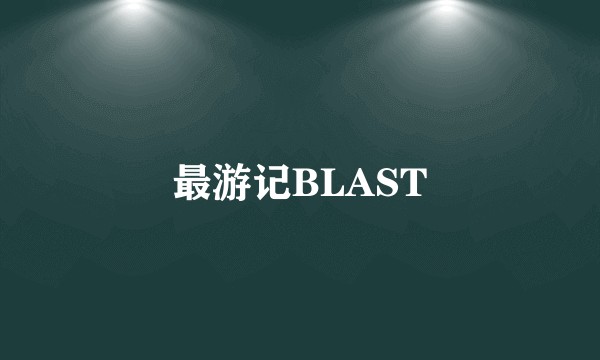 最游记BLAST