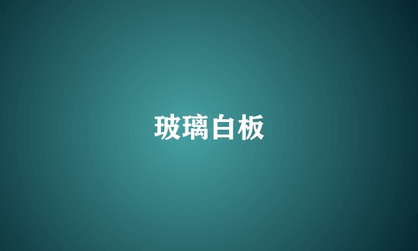 玻璃白板