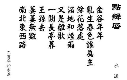 点绛唇·金谷年年