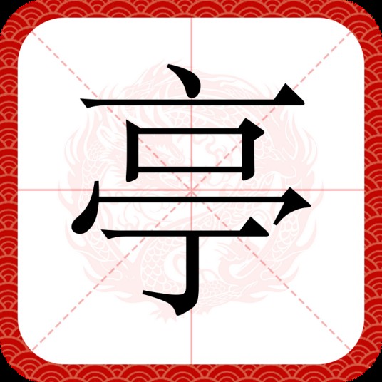 亭（汉语文字）