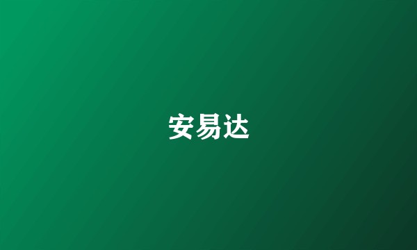 安易达