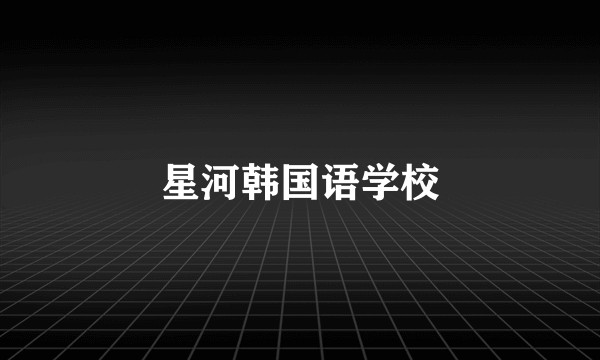 星河韩国语学校