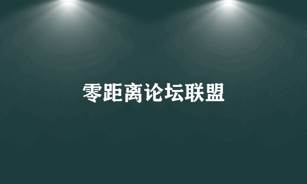 零距离论坛联盟