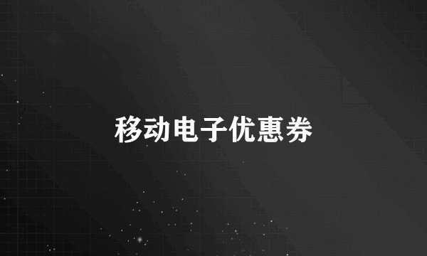 移动电子优惠券
