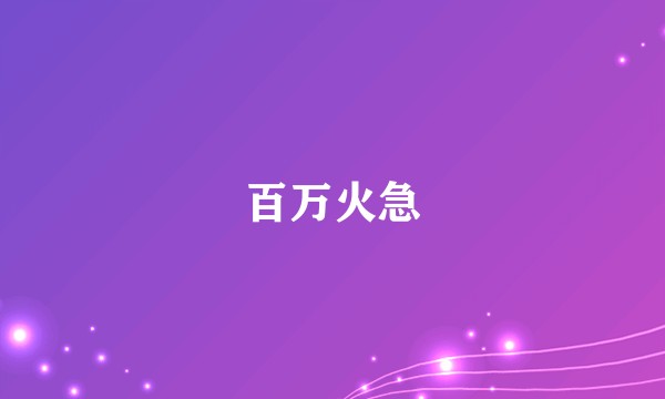 百万火急