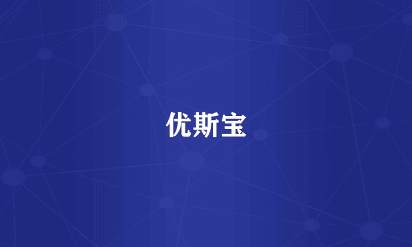 优斯宝