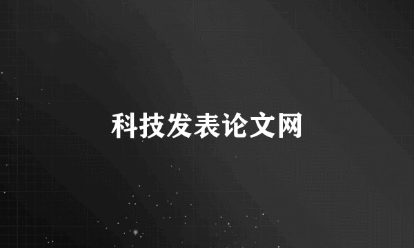 科技发表论文网
