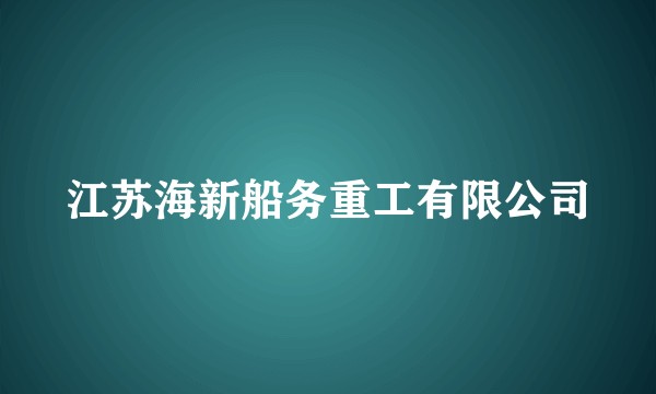 江苏海新船务重工有限公司