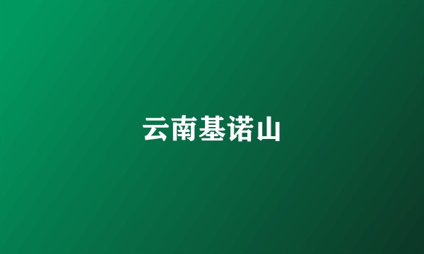 云南基诺山