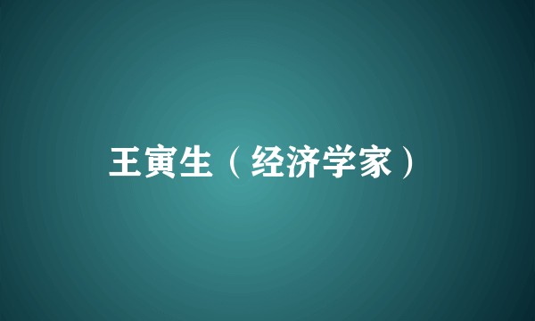 王寅生（经济学家）