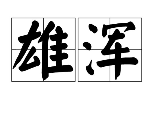 雄浑（汉语词语）