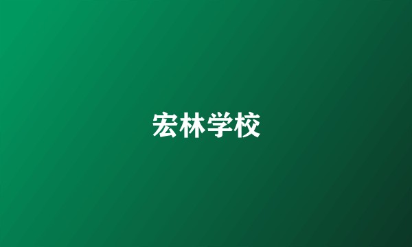 宏林学校