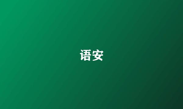 语安