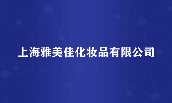 上海雅美佳化妆品有限公司