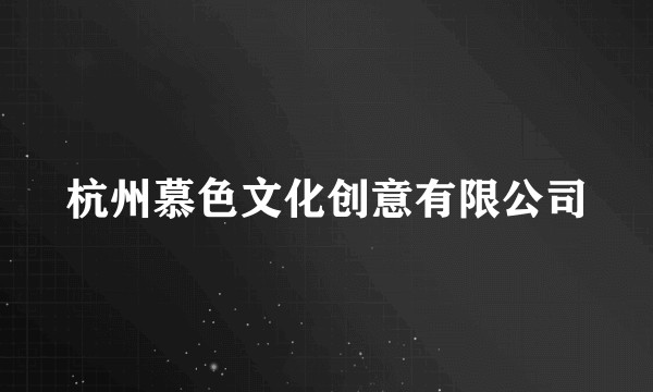 杭州慕色文化创意有限公司