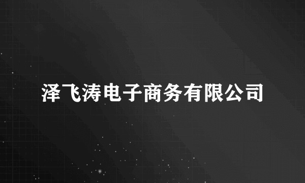 泽飞涛电子商务有限公司