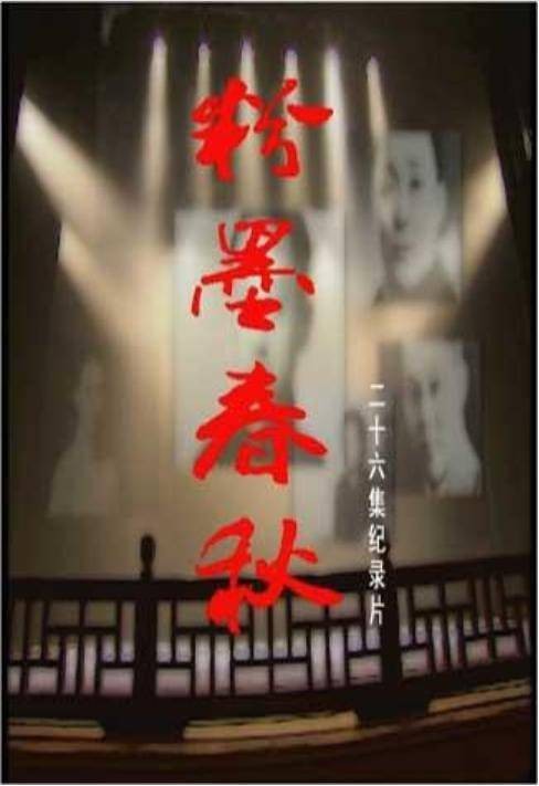 粉墨春秋（2006年段锦川、蒋樾执导的纪录片）