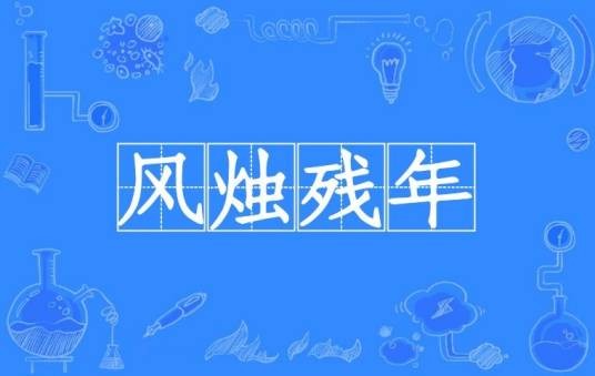 风烛残年
