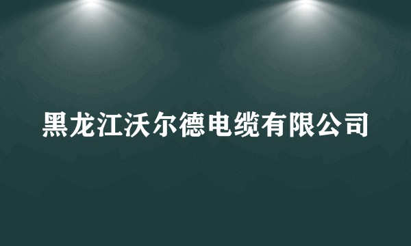 黑龙江沃尔德电缆有限公司