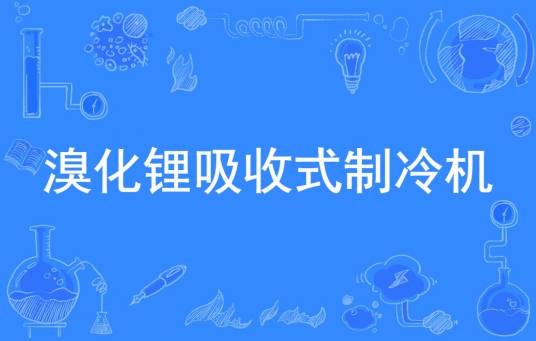 溴化锂吸收式制冷机